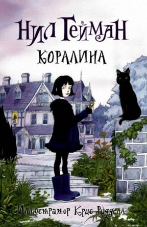 Нил Гейман - Коралина