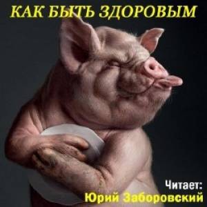  - Как быть здоровым