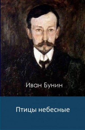 Иван Алексеевич Бунин - Птицы небесные