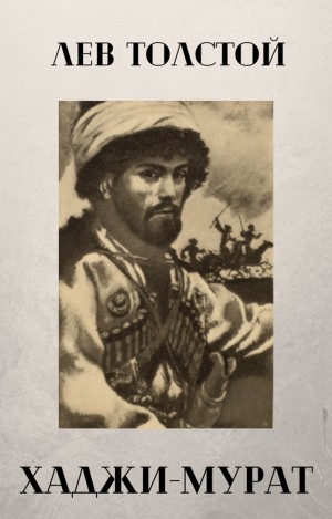 Лев Николаевич Толстой - Хаджи-Мурат