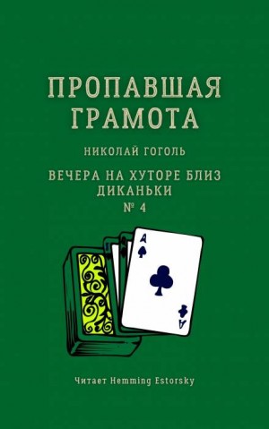 Николай Васильевич Гоголь - Пропавшая грамота