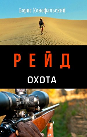 Борис Конофальский - Охота