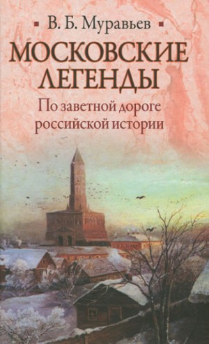 Владимир Муравьев - Московские легенды. По занятной дороге российской истории.