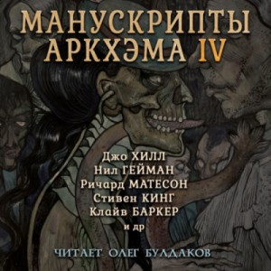 Стивен Кинг, Герберт Уэллс, Ричард Матесон, Роальд Даль, Клайв Баркер, Нил Гейман, Рюноскэ Акутагава, Джо Хилл, Лорд Дансени, Орасио Кирога, Кристофер Фаулер, Майкл Маршалл Смит, Кристофер Голден, Дмитрий Костюкевич, Танит Ли, Марк Моррис - Сборник «Манускрипты Аркхэма» - 4