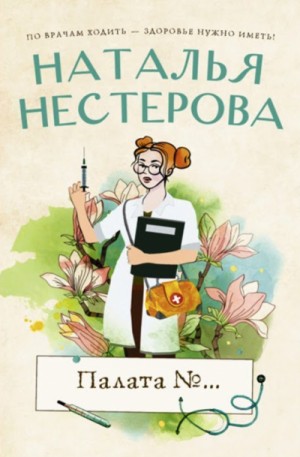 Наталья Нестерова - Сборник «Палата №…»