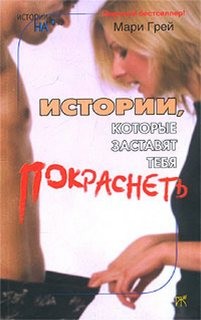 Мари Грей - Сборник-3 «Истории, которые заставят...покраснеть»