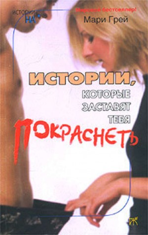 Мари Грей - Сборник-3 «Истории, которые заставят тебя покраснеть»