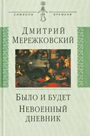 Дмитрий Мережковский - Было и будет