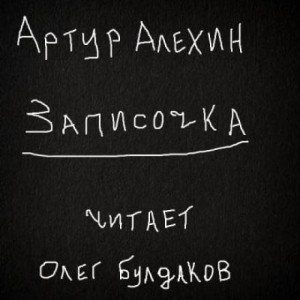 Артур Алехин - Записочка