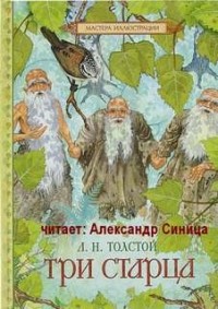Три Старца
