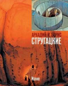 Аркадий Стругацкий, Борис Стругацкий - Извне