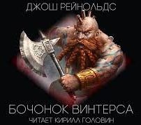 Джош Рейнольдс - Готрек и Феликс 06/1. Бочонок «Винтерса»