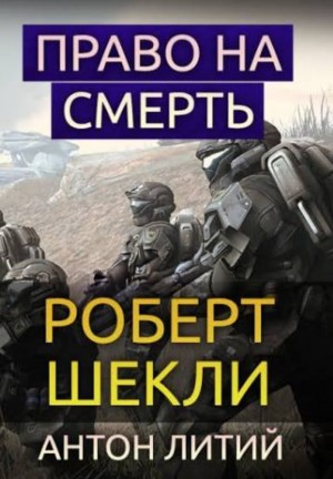 Роберт Шекли - Право на смерть