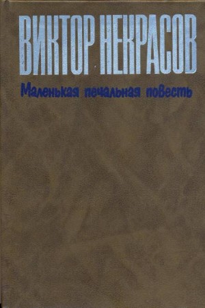 Виктор Некрасов - Маленькая печальная повесть