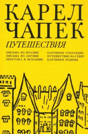 Карел Чапек - Путешествие на Север