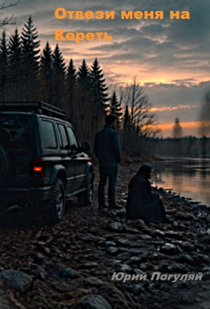 Юрий Погуляй - Отвези меня на Кереть