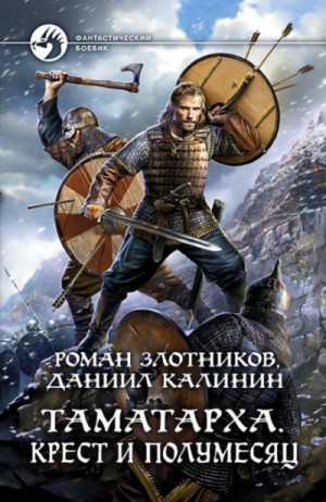 Роман Злотников, Даниил Калинин - Таматарха. Крест и Полумесяц