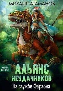 Михаил Атаманов - Альянс Неудачников: 2. На службе Фараона