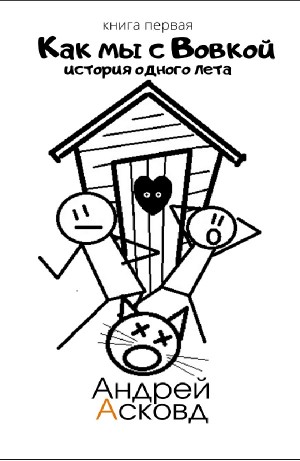 Андрей Асковд - История одного лета. Книга первая