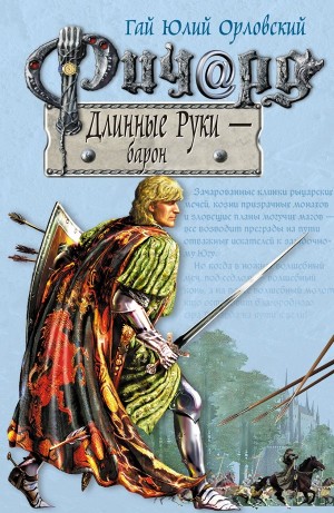 Юрий Никитин / Гай Юлий Орловский - Ричард Длинные Руки – Барон