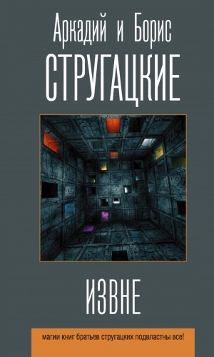 Борис Стругацкий, Аркадий Стругацкий - Извне