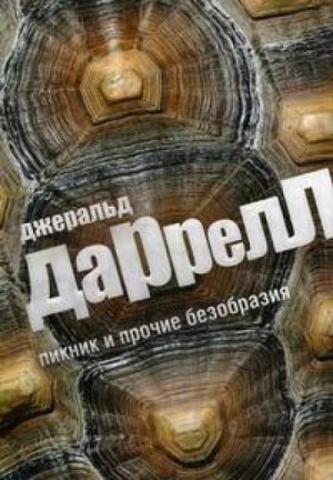 Джеральд Даррелл - Переход