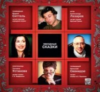 Звёздные сказки - 1