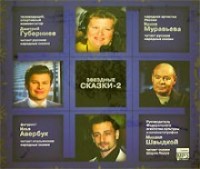 Звёздные сказки - 2