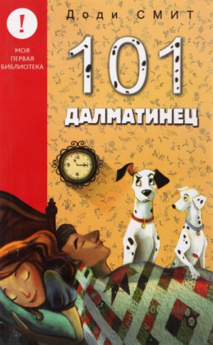 Доди Смит - Сто один далматин (101 далматинец)