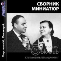 Сборник «Миниатюры»