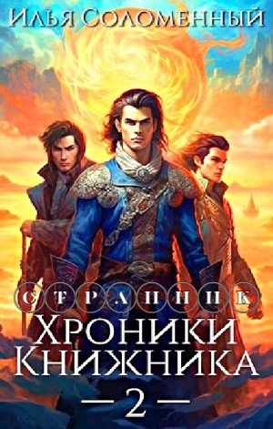 Илья Соломенный - Странник