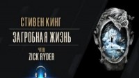 Загробная жизнь