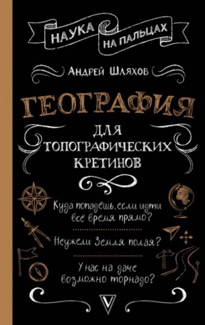 Андрей Шляхов - География для топографических кретинов