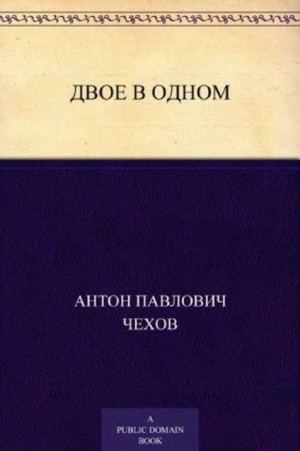 Антон Павлович Чехов - Двое в одном