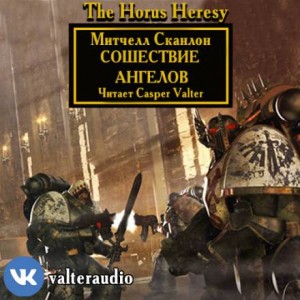Митчел Сканлон - Ересь Хоруса 06. Сошествие Ангелов