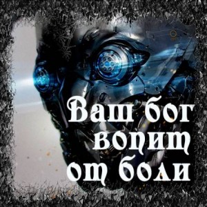 Enuma Elish - Ваш бог вопит от боли