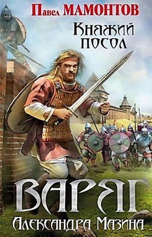 Александр Мазин, Павел Мамонтов - Данила Молодцов-3. Княжий посол