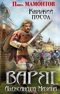Данила Молодцов-3. Княжий посол