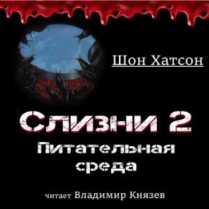 Шон Хатсон - Слизни 2: Питательная среда