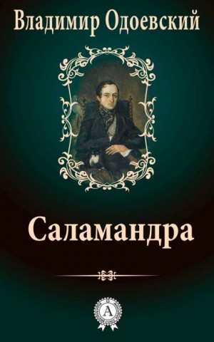 Владимир Одоевский - Саламандра. Десять вечеров в доме на Фонтанке