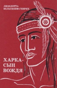 Сыновья Большой Медведицы: 1. Харка - сын вождя
