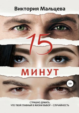 Виктория Мальцева - 15 минут