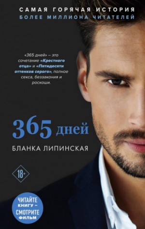 Бланка Липинская - 365 дней