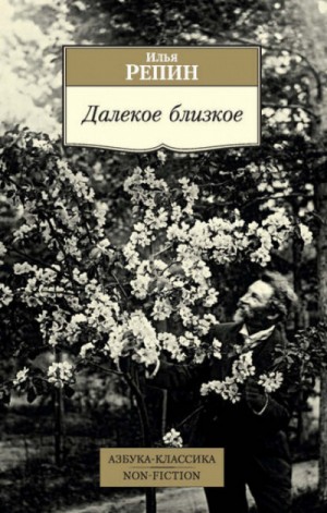 Илья Ефимович Репин - Далекое близкое