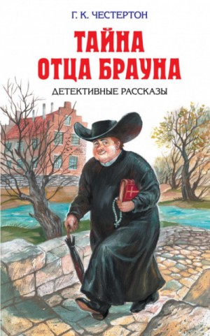 Гилберт Кит Честертон - Небесная стрела