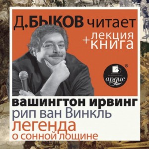 Вашингтон Ирвинг - Сборник «Рип ван Винкль»; «Легенда о Сонной Лощине«»