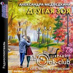 Александра Медведкина - Другая Зоя