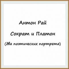 Антон Рай - Сократ и Платон