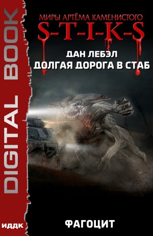 Дан Лебэл - Фагоцит