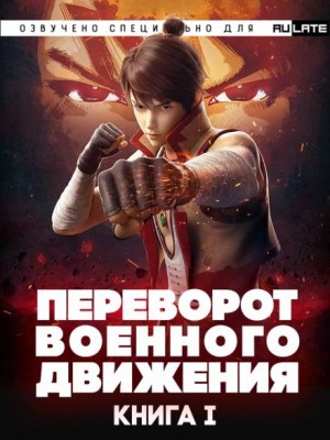 Тянь Цань Ту Доу - Переворот Военного Движения - Книга 1